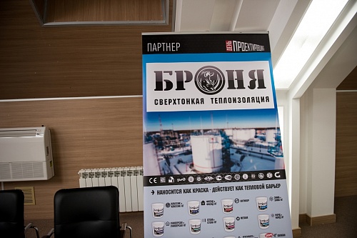 Теплоизоляция Броня на мероприятии "День Проектировщика 2016 - Уфа"