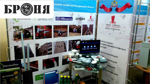 Теплоизоляция Броня на строительной выставке в г. Кострома.