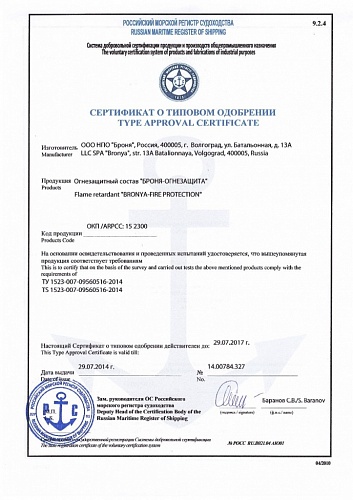 Огнезащитный состав Броня Огнезащита. Получен сертификат на 120 минут Российского морского регистра судоходства.