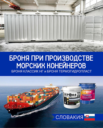 Применение покрытий "Броня Классик НГ" и "Броня ТермоГидроПласт"  в промышленном производстве предутеплённых морских контейнеров, г. Братислава, Словакия (фото)