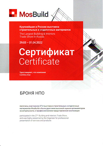 НПО Броня Второй раз подряд участвует на выставке "MosBuild". 27-я международная выставка строительных и отделочных материалов (Фото и видео)