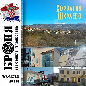 Броня Фасад при теплоизоляции бизнес-жилого дома в Шкрлево, Хорватия (фото)