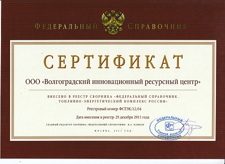 Сертификат Федерального справочника "Топливно-энергетический комплекс России"