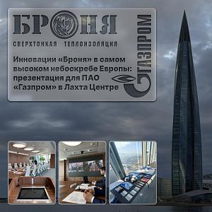 Инновации «Броня» в самом высоком небоскребе Европы: презентация для ПАО «Газпром» в Лахта Центре (фото, видео)