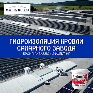 Гидроизоляция кровли сахарного завода Mattony с «Броня АкваБлок Эффект НГ», Словакия (фото и видео)