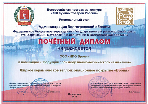 Теплоизоляция Броня на Региональном этапе Конкурса "100 лучших товаров России" (фото+видео)
