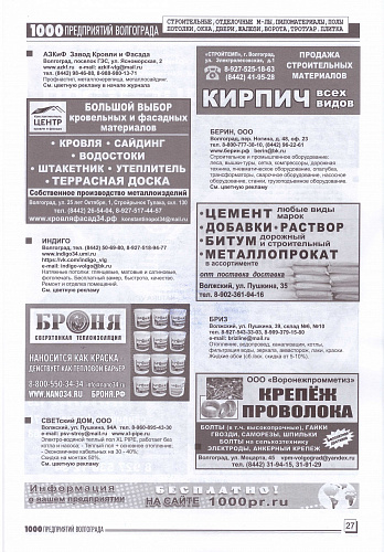 Placement Thermal insulation Bronya in the magazine 1000 enterprises of Volgograd and the region (October 2022)