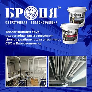 «Броня Антикор НГ» и «Броня Классик НГ» при капитальном ремонте труб водоснабжения и отопления Центра реабилитации участников СВО в Благовещенске (фото, видео)