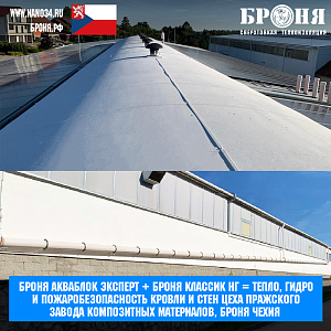 Bronya Aquablock Expert + Bronya Classic NF = Heat, waterproofing and fire safety of the roof and walls of the workshop of the Prague composite materials plant, Bronya Czech Republic (photo, video)