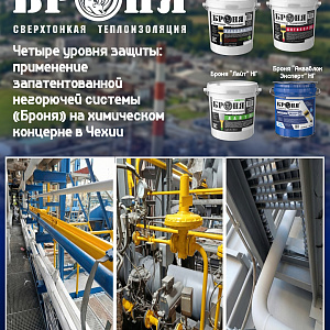 Четыре уровня защиты: применение запатентованной негорючей системы и 4 модификаций «Броня» на химическом концерне в Чехии (фото)
