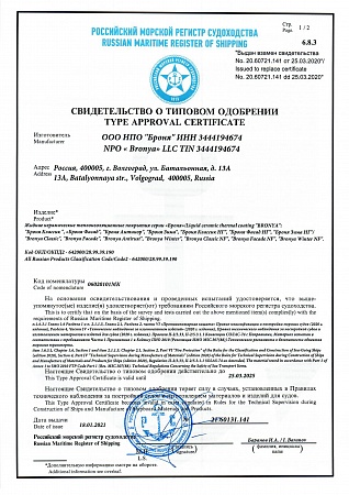 Сертификат о типовом одобрении. Российский морской регистр судоходства. 