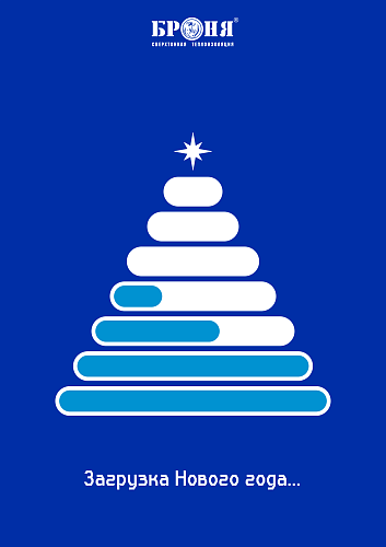 Броня поздравляет вас с наступающим Новым 2026 годом и Рождеством!