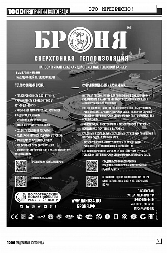 Размещение Теплоизоляции Броня в журнале 1000 предприятий Волгограда и области (июнь 2022)