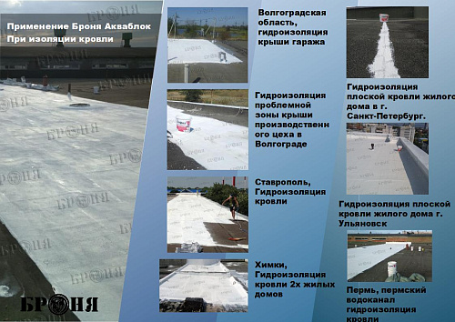 Смотрите обновленную презентацию Броня Акваблок!