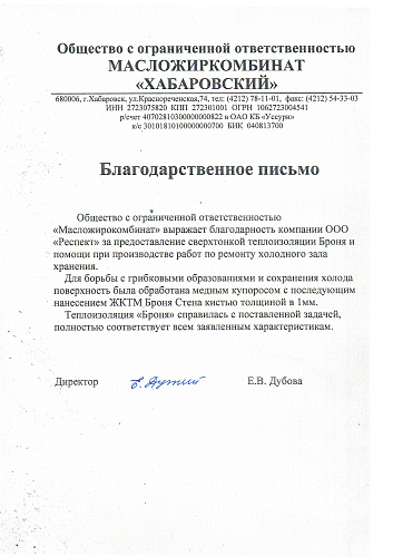 Feedback on the use of thermal insulation Bronya at the Oil and Fat plant "Khabarovsky" (Khabarovsk)