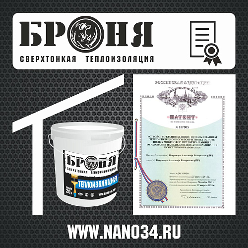 Важно!!! Получен новый патент - устройство крыши здания с использованием теплоизоляционного покрытия на основе полых микросфер, предотвращающее образование наледи, конденсатообразования и сосулькообразования.