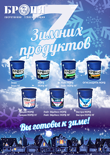 Важно! Расширение линейки зимних модификаций Броня!