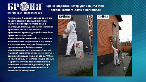 Смотрите обновленную презентацию Броня Гидрофобизатор!