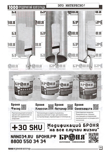 Thermal insulation Bronya in the new issue of the magazine "1000 Enterprises of Volgograd and the region" December 2023 (scan).