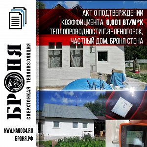 Заключение по теплопроводности 0.001 Броня на  фасаде частного дома г.Зеленогорск