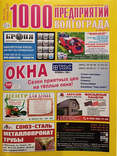 Размещение Теплоизоляции Броня в журнале "1000 предприятий Волгограда и области" (апрель 2020 года) 