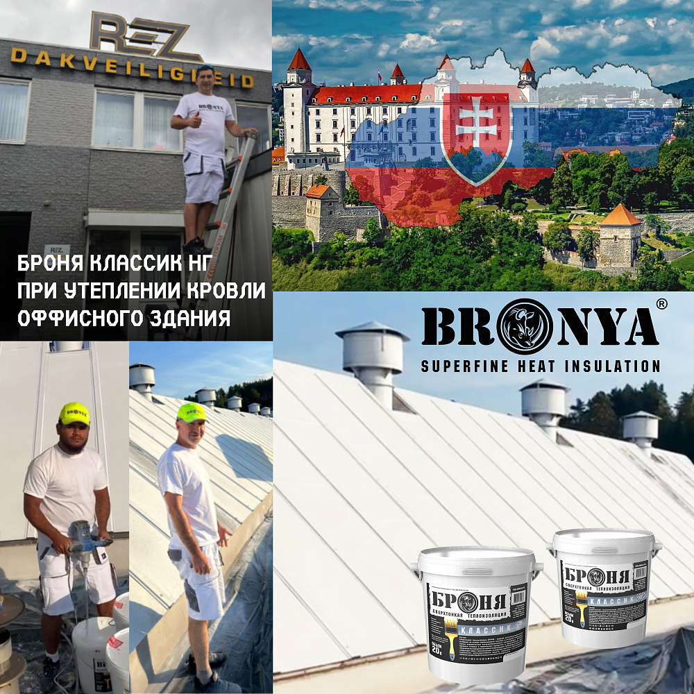 Application of Bronya Classic NF for thermal insulation of the roof of an office space, Slovakia (photos and videos)