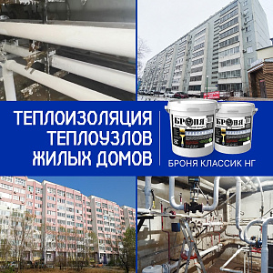 Теплоизоляция тепловых узлов в двух домах с «Броня Классик НГ», г. Благовещенск (фото, видео)