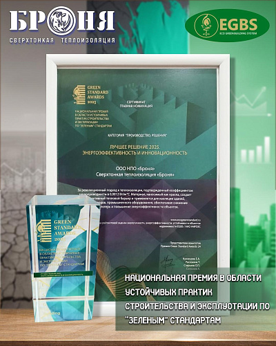 Принимаем поздравления !  «Броня» — победитель Green Standard Awards 2025!  ( фото , кубок диплом)