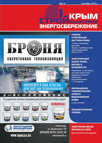 "Comprehensive and Active Participation of Bronya Thermal Insulation in the Exhibition 'Crimea. Construction Industry. Energy Saving. Autumn-2015' (Republic of Crimea)