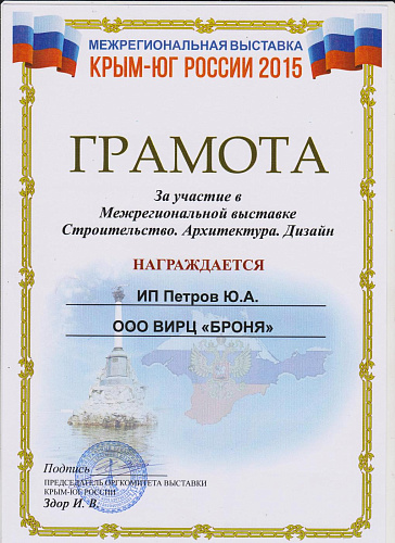 Теплоизоляция Броня на выставке Крым-Юг России "Строительство. Архитектура. Дизайн" (г. Севастополь)