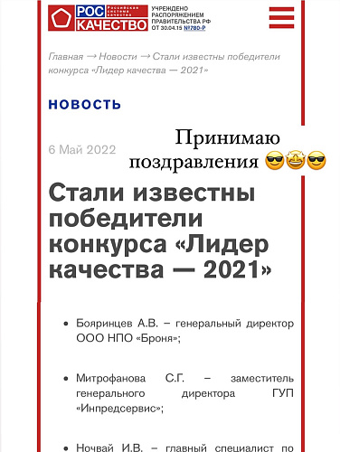 СверхВажно! Руководитель НПО «Броня» Броня Бояринцев А.В  - первый победитель Лауреат национальной Премии Правительства «Лидер качества 2021г.» (фото награждения)⚡️ 