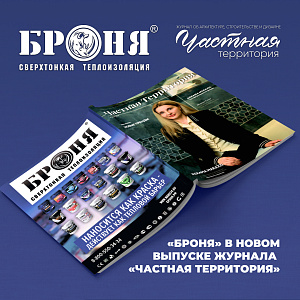 Теплоизоляция «Броня» в новом выпуске журнала «Частная территория» (129) 2026 // «Новые тренды»