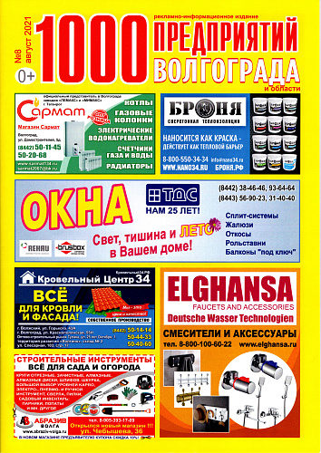 Размещение Теплоизоляции Броня в журнале 1000 предприятий Волгограда и области (август 2021)
