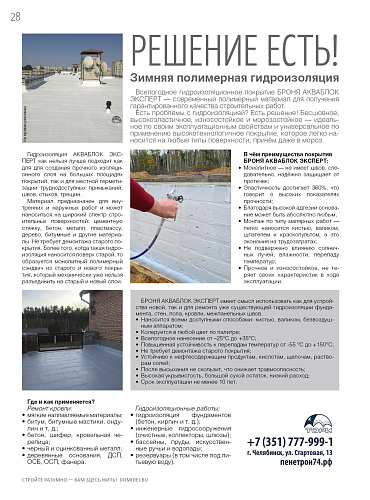 Размещение Теплоизоляции Броня в журнале «ДОМ ИДЕЙ» (октябрь 2021) (скрин)
