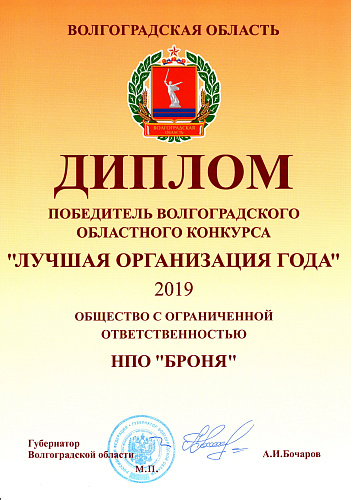 ООО НПО "Броня" признана победителем в номинациях Волгоградского областного конкурса "Лучший менеджер" и "Лучшая организация года 2019 года" (фото+видео)