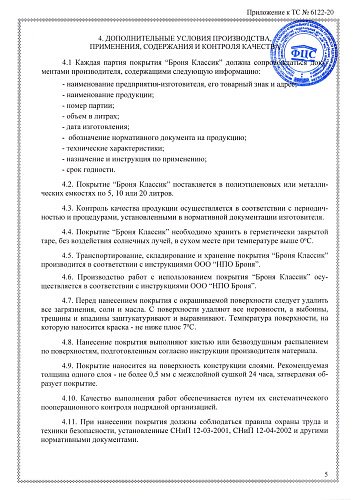 Очень важно! Продлено Техническое Свидетельство МинСтроя РФ на 5ть лет! На основании "Технической Оценки ФАУ ФЦС" (документ)