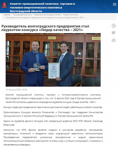 Публикации в нескольких новостных порталах с награждением генерального директора Броня  Александра Бояринцева-победителя конкурса «Лидер качества – 2021» (скрины)