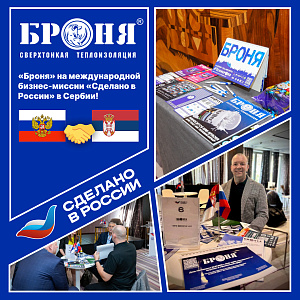Руководитель НПО «Броня» на международной бизнес-миссии «Сделано в России» в Сербии! (фото)