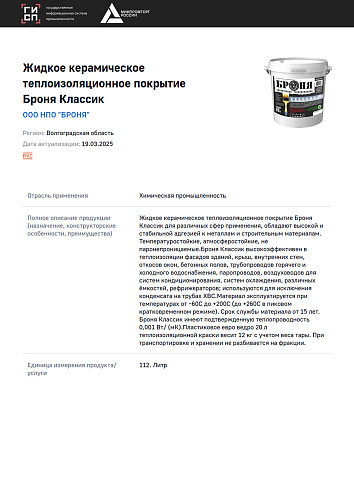 Продукция "Броня” внесена в реестр Российской Промышленности Минпромторга (Постановление Правительства РФ №719) — уникальные характеристики закреплены официально! (выписка из реестра ГИСП )