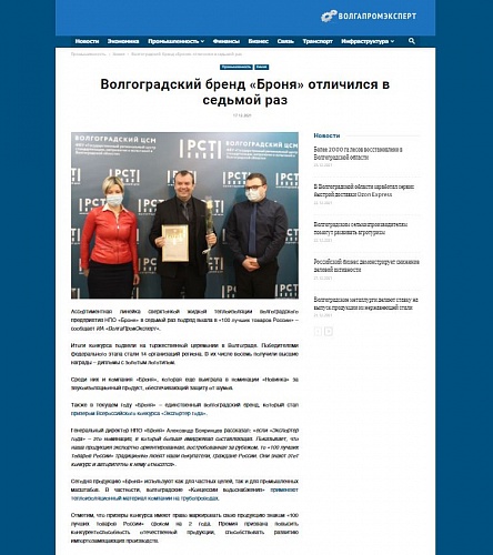 The Volgograd brand "Bronya" distinguished itself for the seventh time. Article on the portal VolgaPromExpert (screen)