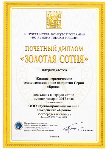Important! Thermal insulation Bronya received the prestigious award - "Golden Hundred"