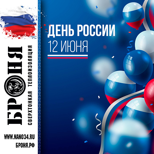 Броня поздравляет всех с Днем России!