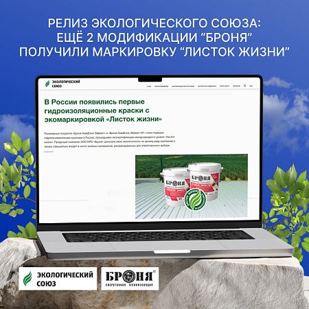 Релиз Экологического союза: ещё две модификации “Броня” получили экомаркировку “Листок жизни”