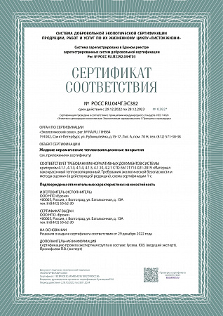 Сертификат Соответствия Жидкая Теплоизоляция Износостойкость