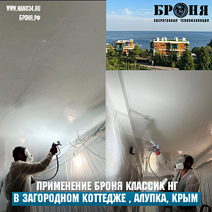 Application of Bronya Classic NF in a large country cottage, Alupka, Crimea (photo and video)