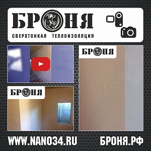 Утепление стен частного дома Теплоизоляцией Броня в г. Сызрань (фото + видео)