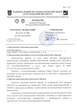 Испытание срока службы Броня Классик  по судостроительным нормативам в ЦНИИ КМ Прометей