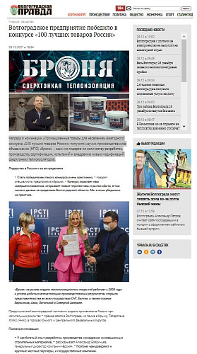 An article on the portal Volgogradskaya Pravda! "Volgograd enterprise won the competition" 100 best goods of Russia "