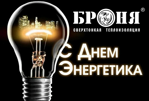 Bronya congratulates all workers in the energy industry on the Power Engineer's Day!