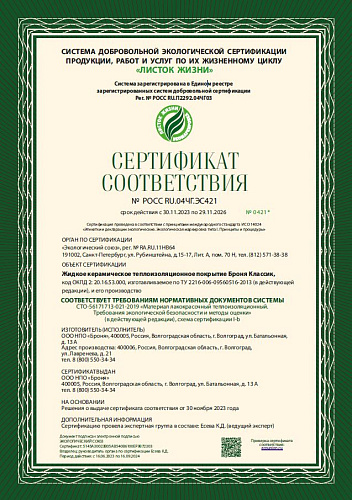 Очень важно! Продукция Броня получила российскую экомаркировку с международной репутацией! Листок жизни!  (Сертификат)